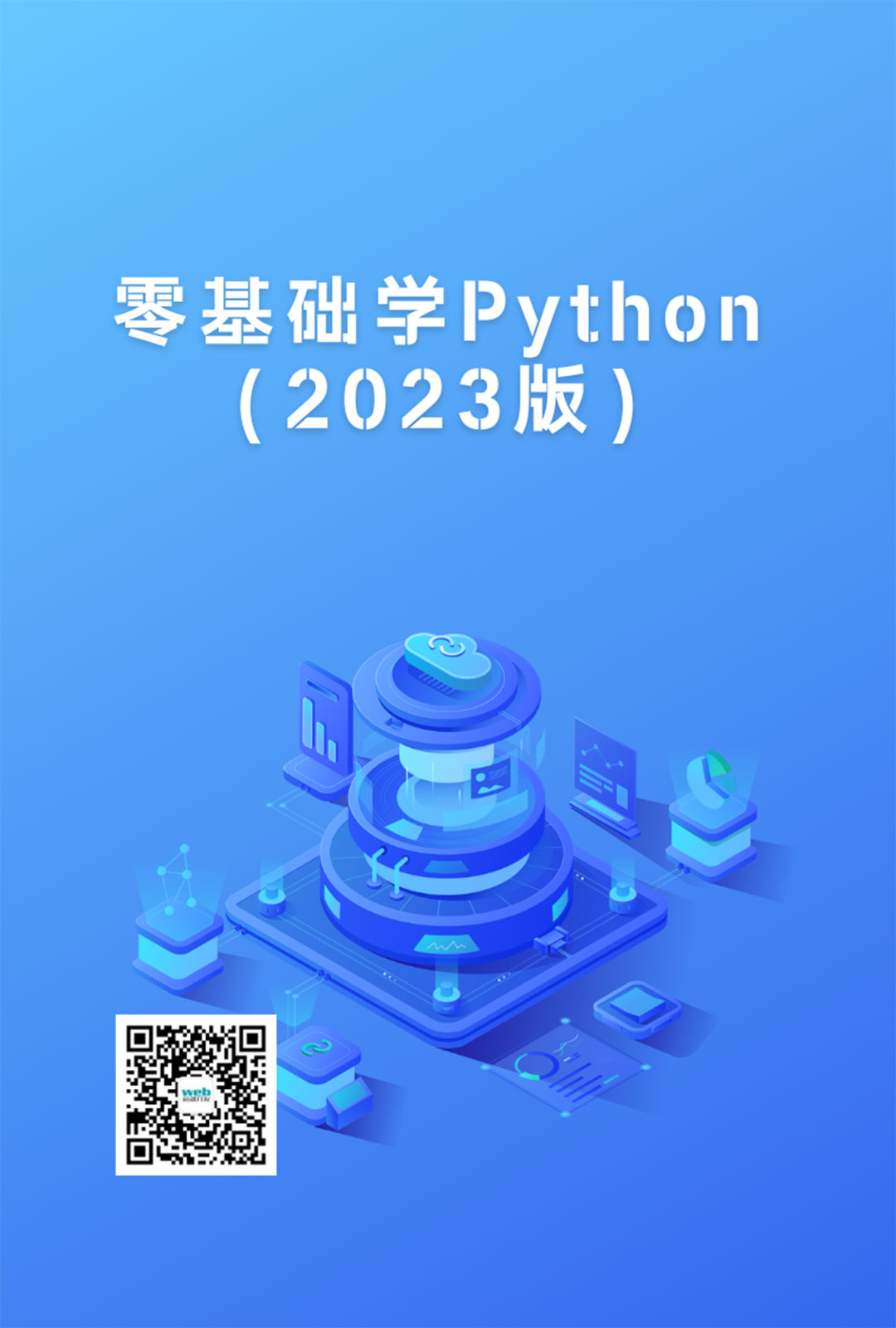 零基础学Python（2023版）