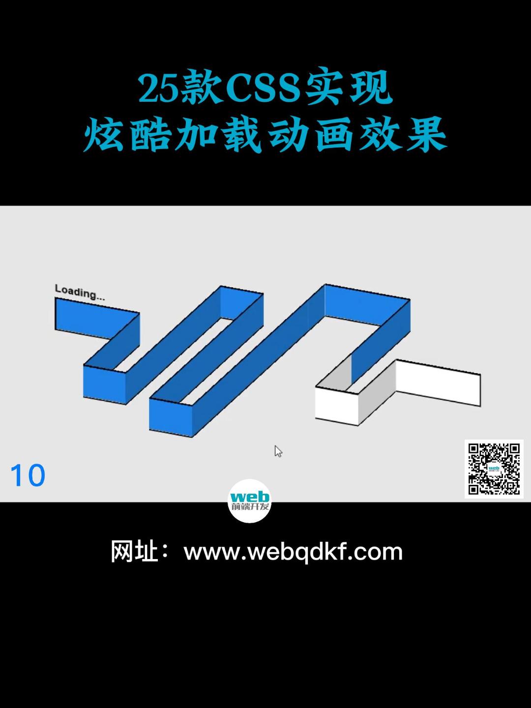 【视频号】—25款CSS实现的加载动画效果