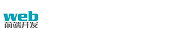 【web前端开发】公号平台官网平台
